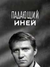 Превью постера #187650 к фильму "Падающий иней" (1969)