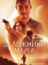 Превью постера #188028 к фильму "Заложники Марса"  (2021)