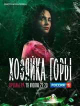 Превью постера #188070 к сериалу "Хозяйка горы"  (2021)