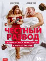 Превью постера #188116 к фильму "Честный развод" (2021)