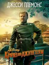 Превью постера #188126 к фильму "Круиз по джунглям"  (2021)