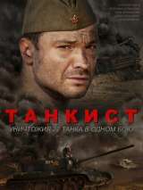 Превью постера #188163 к сериалу "Танкист"  (2016)