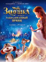 Превью постера #188210 к мультфильму "Золушка и заколдованный принц"  (2018)