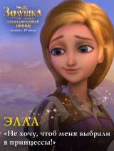 Превью постера #188211 к мультфильму "Золушка и заколдованный принц"  (2018)