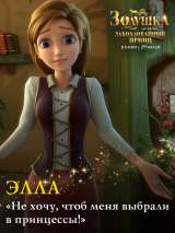 Превью постера #188212 к мультфильму "Золушка и заколдованный принц"  (2018)