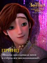 Превью постера #188213 к мультфильму "Золушка и заколдованный принц"  (2018)