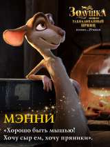 Превью постера #188214 к мультфильму "Золушка и заколдованный принц"  (2018)
