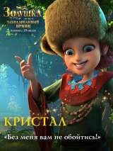 Превью постера #188217 к мультфильму "Золушка и заколдованный принц"  (2018)