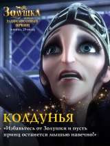 Превью постера #188218 к мультфильму "Золушка и заколдованный принц"  (2018)