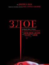 Превью постера #188295 к фильму "Злое"  (2021)