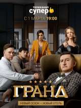 Превью постера #188533 к сериалу "Гранд"  (2018-2021)