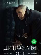 Превью постера #189260 к сериалу "Динозавр"  (2017-2022)