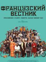 Превью постера #189325 к фильму "Французский вестник. Приложение к газете "Либерти. Канзас ивнинг сан""  (2021)