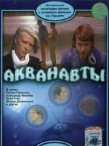 Превью постера #189376 к фильму "Акванавты" (1980)