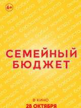 Превью постера #189435 к фильму "Семейный бюджет"  (2021)