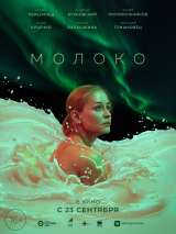 Превью постера #189530 к фильму "Молоко" (2021)