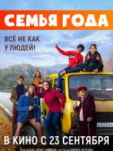 Превью постера #189592 к фильму "Семья года" (2021)