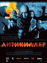 Превью постера #189728 к фильму "Антикиллер"  (2002)