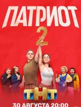 Превью постера #189766 к сериалу "Патриот"  (2020-2025)