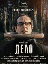 Превью постера #189808 к фильму "Дело" (2021)