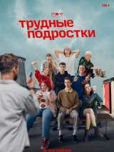 Превью постера #189919 к фильму "Трудные подростки" (2019)