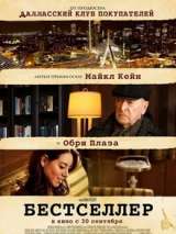 Превью постера #190018 к фильму "Бестселлер"  (2021)