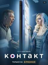 Превью постера #190026 к фильму "Контакт" (2021)