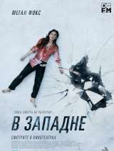 Превью постера #190030 к фильму "В западне" (2021)