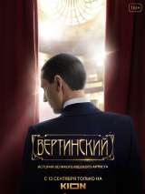 Превью постера #190035 к сериалу "Вертинский" (2021)