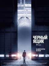 Превью постера #190089 к фильму "Черный ящик" (2021)