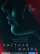 Превью постера #190209 к фильму "Частная жизнь" (2021)