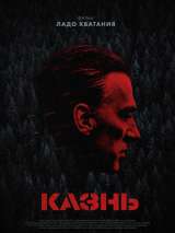 Превью постера #190345 к фильму "Казнь"  (2021)