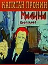 Превью постера #190456 к мультфильму "Капитан Пронин: Внук майора Пронина" (1992)
