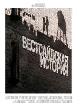 Превью постера #190784 к фильму "Вестсайдская история"  (2021)