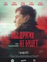 Превью постера #190833 к фильму "Нас других не будет"  (2021)