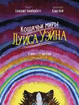 Превью постера #190854 к фильму "Кошачьи миры Луиса Уэйна"  (2021)