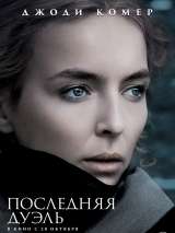 Превью постера #190939 к фильму "Последняя дуэль"  (2021)