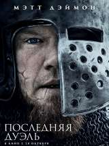 Превью постера #190940 к фильму "Последняя дуэль"  (2021)