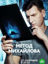 Превью постера #190941 к сериалу "Метод Михайлова"  (2021)