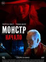 Превью постера #191017 к фильму "Монстр: Начало"  (2021)