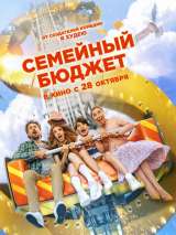 Превью постера #191026 к фильму "Семейный бюджет" (2021)