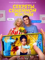 Превью постера #191291 к фильму "Секреты семейной жизни" (2021)