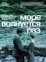 Превью постера #191336 к фильму "Море волнуется раз" (2021)