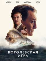 Превью постера #191525 к фильму "Королевская игра"  (2021)