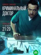 Превью постера #191619 к фильму "Криминальный доктор" (2021)