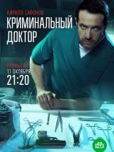 Превью постера #191619 к сериалу "Криминальный доктор"  (2021)