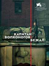 Превью постера #191651 к фильму "Капитан Волконогов бежал"  (2021)