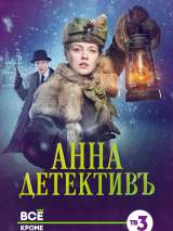 Превью постера #191790 к фильму "Анна-детективъ" (2016)