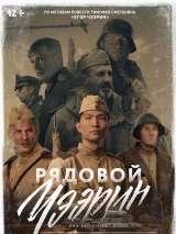 Превью постера #191871 к фильму "Рядовой Чээрин"  (2021)