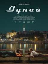 Превью постера #192022 к фильму "Дунай" (2021)